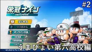 [パワプロ2026/栄冠ナイン]うまぴょい第六高校、始動！！#2[うまぴょい第六編]