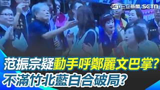 前新竹縣長范振宗疑「動手呼鄭麗文巴掌」？畫面曝光全場驚呼...疑不滿竹北藍白合破局？ ｜【前進新台灣】三立新聞網 SETN.com