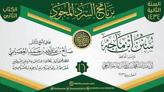 صورة المجلس 16 من سرد (سنن ابن ماجه)  | برنامج السرد المجود الثاني ١٤٣٤ | الشيخ صالح العصيمي