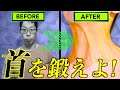 【筋トレ】あなたの首を徹底的に鍛える動画。