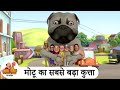 मोटू का सबसे बड़ा कुत्ता The Biggest Doggy Special Motu Patl