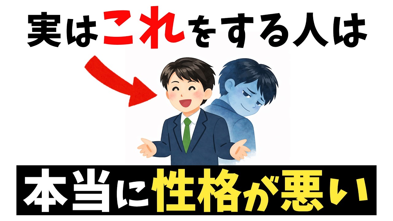 【関わってはいけない】本当に性格の悪い人がする行動ｌ一緒にいると消耗していく人【雑学】