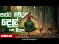 පාරට කිට්ටුව දෙල් ගස මුදුනේ Parata Kittuwa Upali Kanna