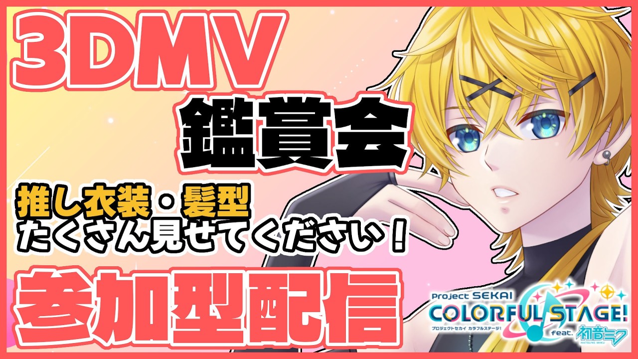 【 プロセカ 】3DMV鑑賞会💫皆さんの自慢の衣装・髪型見せてください！概要欄にルール記載！ #vtuber #プロセカ #prsk