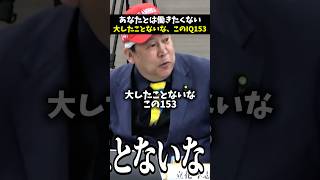 立花孝志 vs IQ153の天才がバチバチ！ #切り抜き #ラファエル #年収オークション