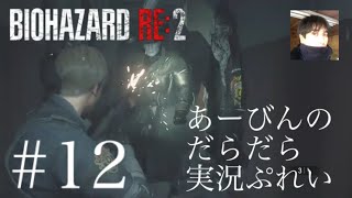 バイオハザード RE:2 だらだら実況ぷれい#1２