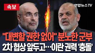 [????속보] 2차 협상 임박했는데…협상단은 권한 없다 이란 군부 반발에 '내분' 폭발 / 연합뉴스TV(YonhapnewsTV)