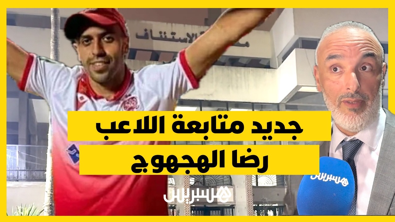 تطورات متابعة رضا الهجهوج.. الدفاع يؤكد على قرينة البراءة ويكشف مثول اللاعب أمام قاضي التحقيق thumbnail