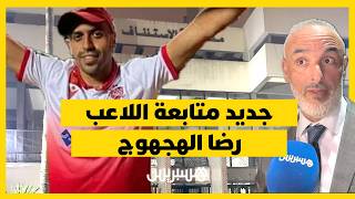 تطورات متابعة رضا الهجهوج.. الدفاع يؤكد على قرينة البراءة ويكشف مثول اللاعب أمام قاضي التحقيق thumbnail