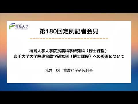 【福島大学】第180回定例記者会見「福島大学大学院食農科学研究科（修士課程）岩手大学大学院連合農学研究科（博士課程）への参画について」