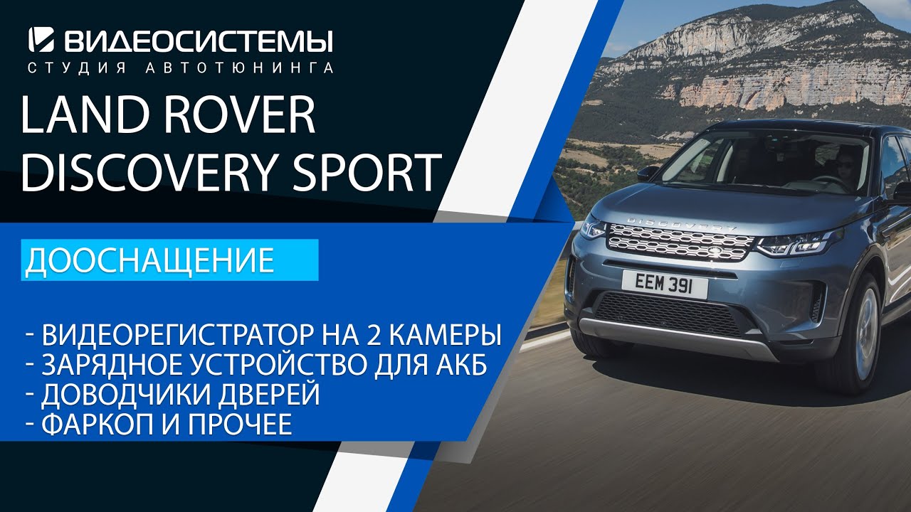 Дооснащение Land Rover Discovery Sport 2021. Большой объем работ!