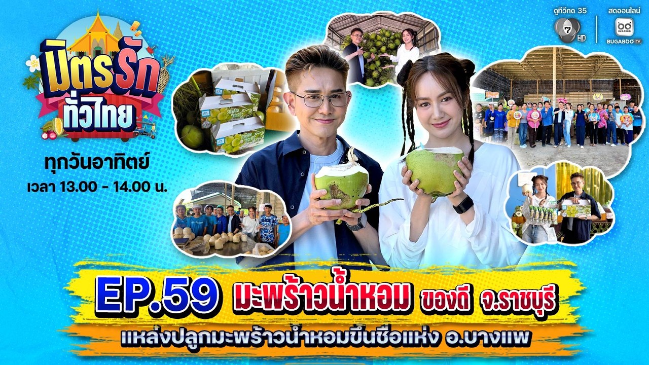 [Live] : มิตรรักทั่วไทย EP.59 มะพร้าวน้ำหอม ของดี จ.ราชบุรี 