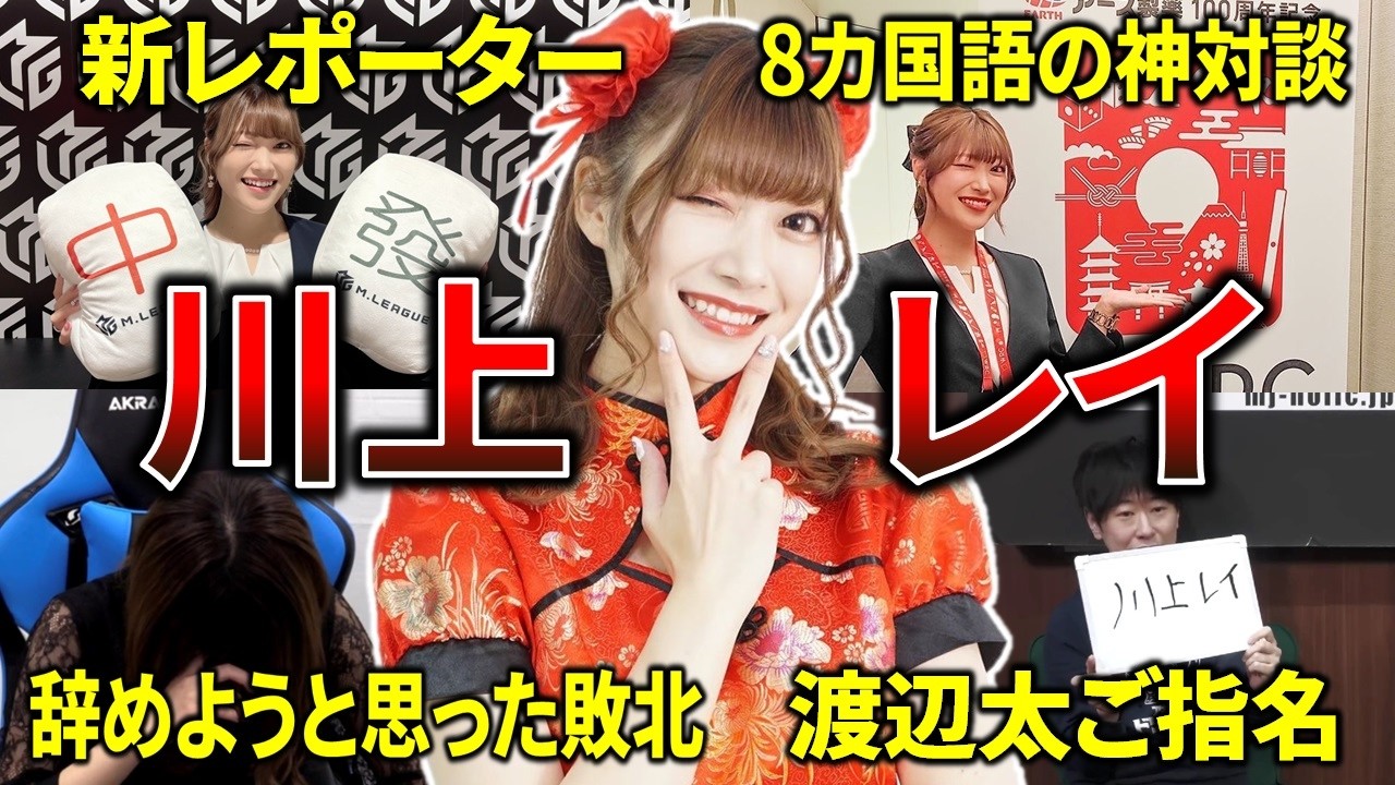 【Mリーグ】川上レイ、KONAMI麻雀格闘倶楽部のサポーターから公式レポーターまで登り詰めた人生を振り返る！【M.LEAGUE 新レポーター】