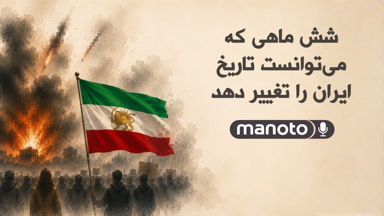 شش ماهی که می‌توانست تاریخ ایران را تغییر دهد