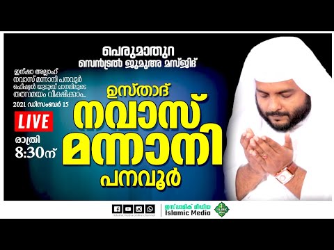 TODAY LIVE | USTHAD NAVAS MANNANI PANAVOOR | PERUMATHURA SPEECH | 15/12/2021 | 8:30 PM