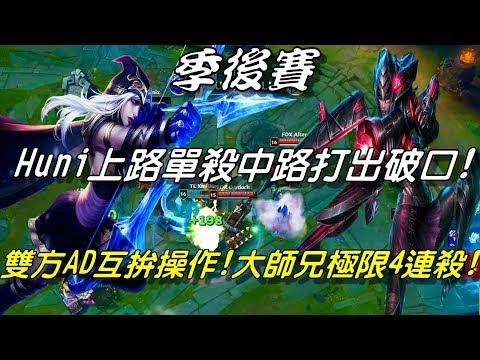 TL vs FOX Game2全場精華Highlights | Huni上路單殺中路打出破口！雙方AD互拚操作！大師兄艾希極限4連殺！| 2018 NALCS Spring北美季後賽
