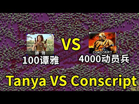 100谭雅 VS 4000动员兵 红警红色警戒2 Tanya VS Conscript