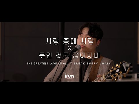 이룸워십 IRUM WORSHIP | [RETURN] 사랑 중에 사랑 + 묶인 것들 끊어지네 The Greatest Love Of All + Break Every Chain