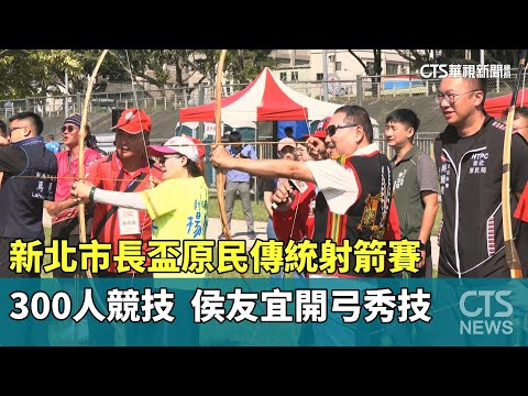 新北市長盃原民傳統射箭賽300人競技　侯友宜開弓秀技