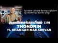 The Thirukkural 1330 Thondrin Kural No 236 Feat Shankar Mahadevan Lydian Nadhaswaram