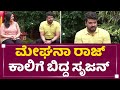 Srujan Lokesh ಕಾಲೆಳೆದ Meghana Raj Selfie Mummy Googl Daddy NewsFirst Kannada