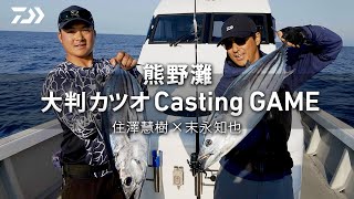 【キャスティング】出るか大判!三重県熊野灘カツオキャスティングゲーム!末永知也×住澤慧樹