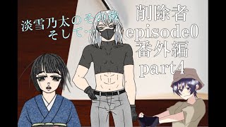 (淡雪乃太のその後そして…）削除者episode0 番外編part4 実況者マックマコ