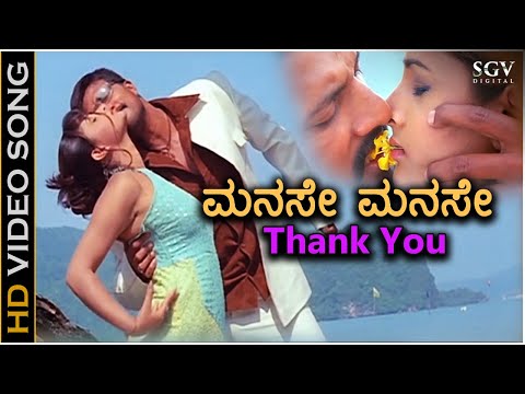 Manase Manase Thank You - Ranga SSLC - HD Video Song | Sudeep | Ramya | Rajesh Krishnan | KS Chithra