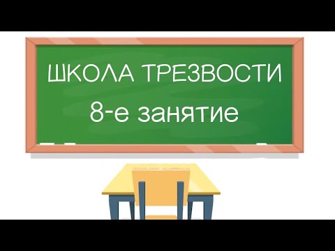0 - Школа трезвости – диакон Иоанн Клименко