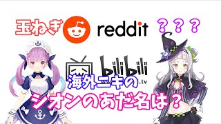 紫咲シオン、海外リスナーからなんて呼ばれているのか判明する【ホロライブ切り抜き】