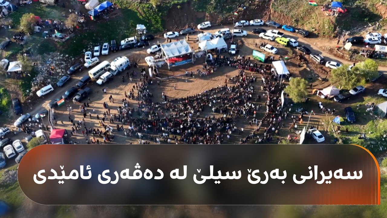 ڤیدیۆ | گەنج و پیر، کچ و کوڕانی ئامێدی لە سەیرانی بەرێ سیلێ هەڵپەڕکێی گەرم دەکەن.