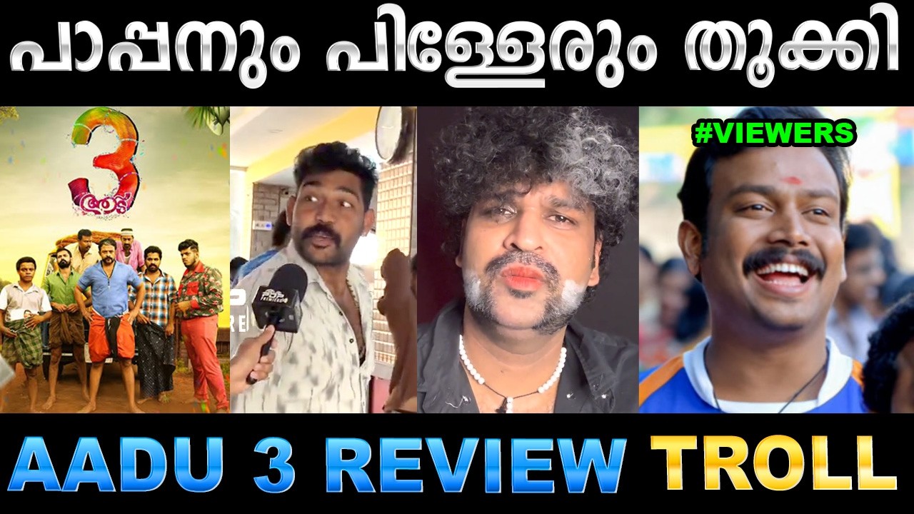 പൂരം വീണ്ടും കോടിയേറി മക്കളേ! Troll Video | Aadu 3 Movie Review Troll | Ubaid Ibrahim
