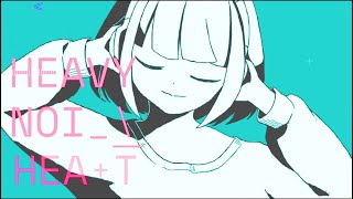 - ヘビーノイジーハート / 知声