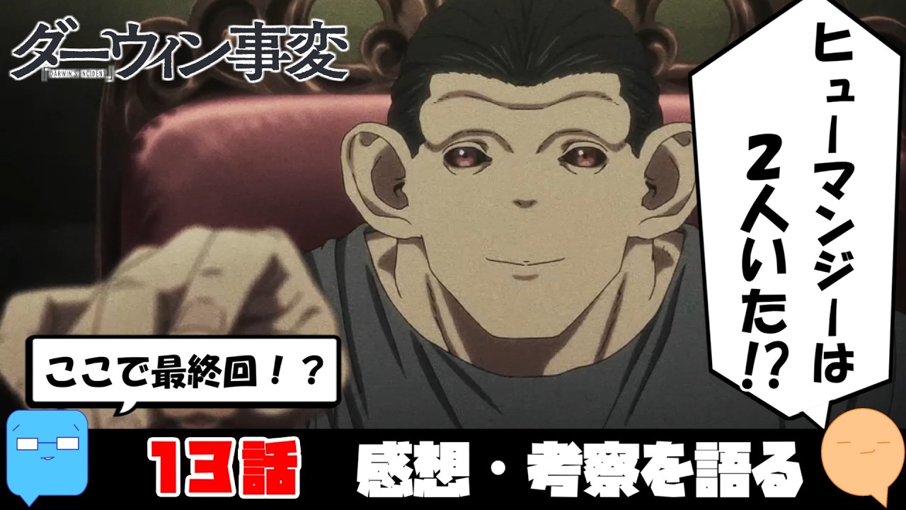 肥満を狙う意図は！？まさかの弟登場！【ダーウィン事変】【アニメ感想＆考察】【13話 最終回】