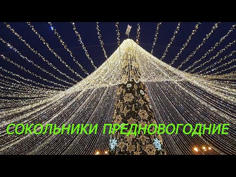 Парк Сокольники предновогодний... Световое оформление... Концерт... Каток...