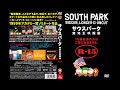 Opening Closing To South Park Bigger Longer Uncut 2001 Japanese DVD