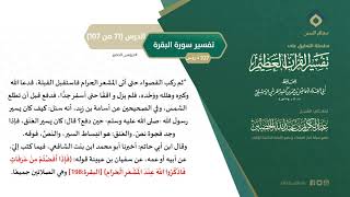 صورة التعليق على تفسير ابن كثير (100) || تفسير سورة البقرة (71-107) || معالي الشيخ عبد الكريم الخضير