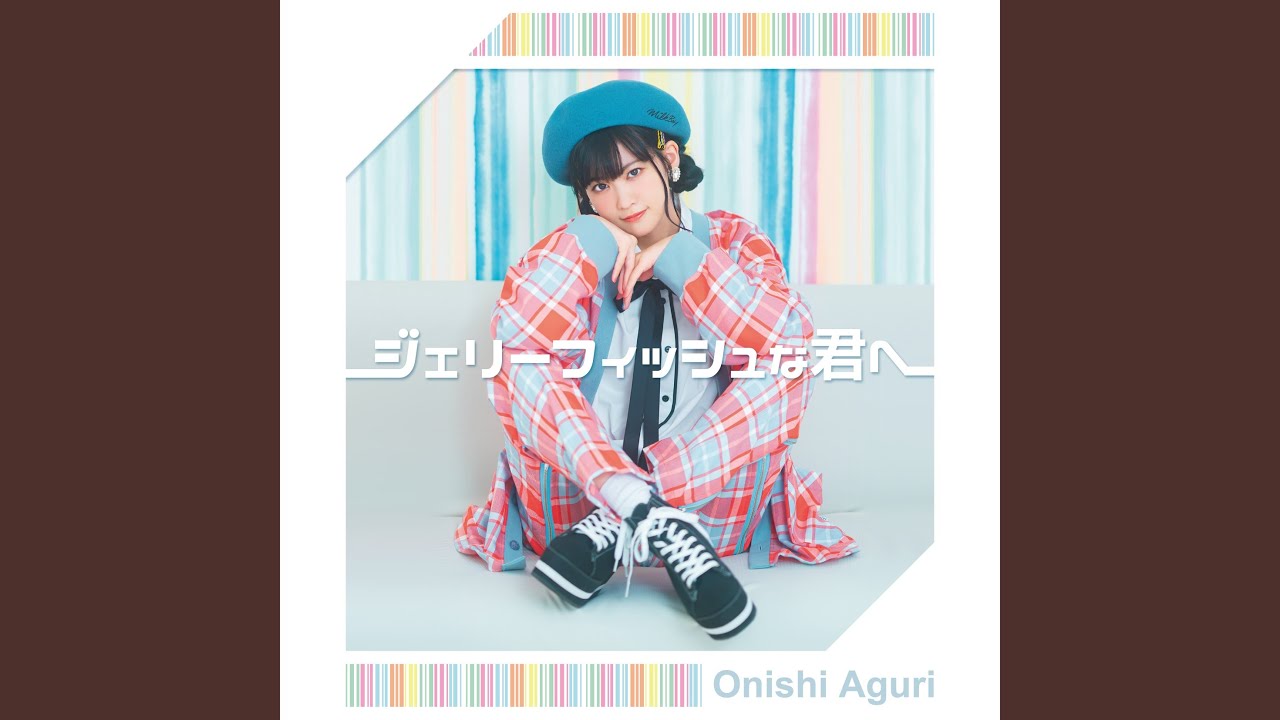 ジェリーフィッシュな君へ