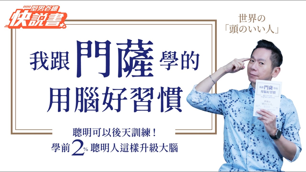 型男老總│書給你聽 EP557_商管理財篇：《我跟門薩學的用腦好習慣》世界級菁英怎麼聰明工作、學習和生?