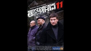 Ментовские войны 11 сезон 5 серия