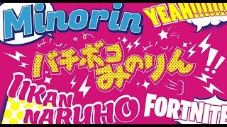【フォートナイト】どーもバチボコみのりんでーす