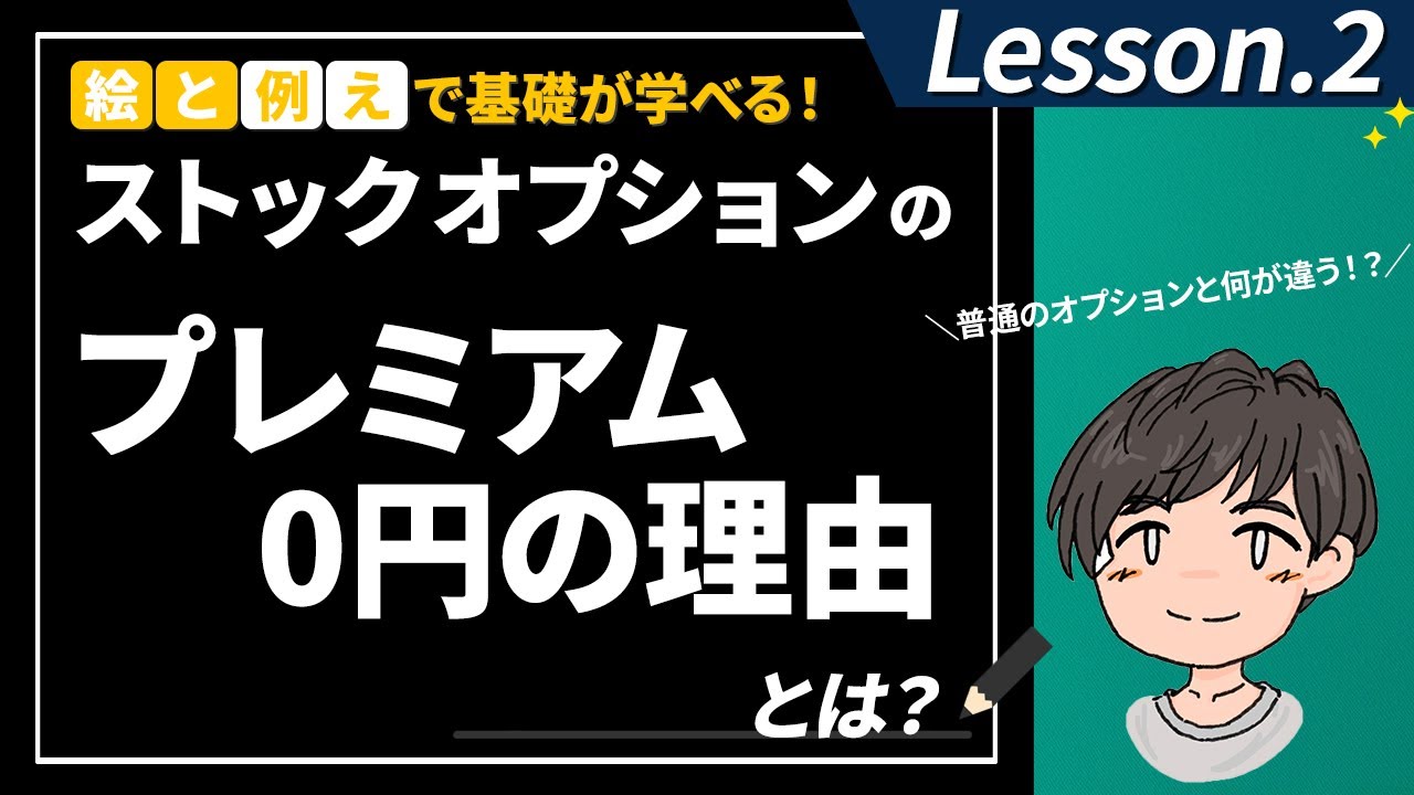 タダでもらえる!?ストックオプション「プレミアム0円」の謎を解明！