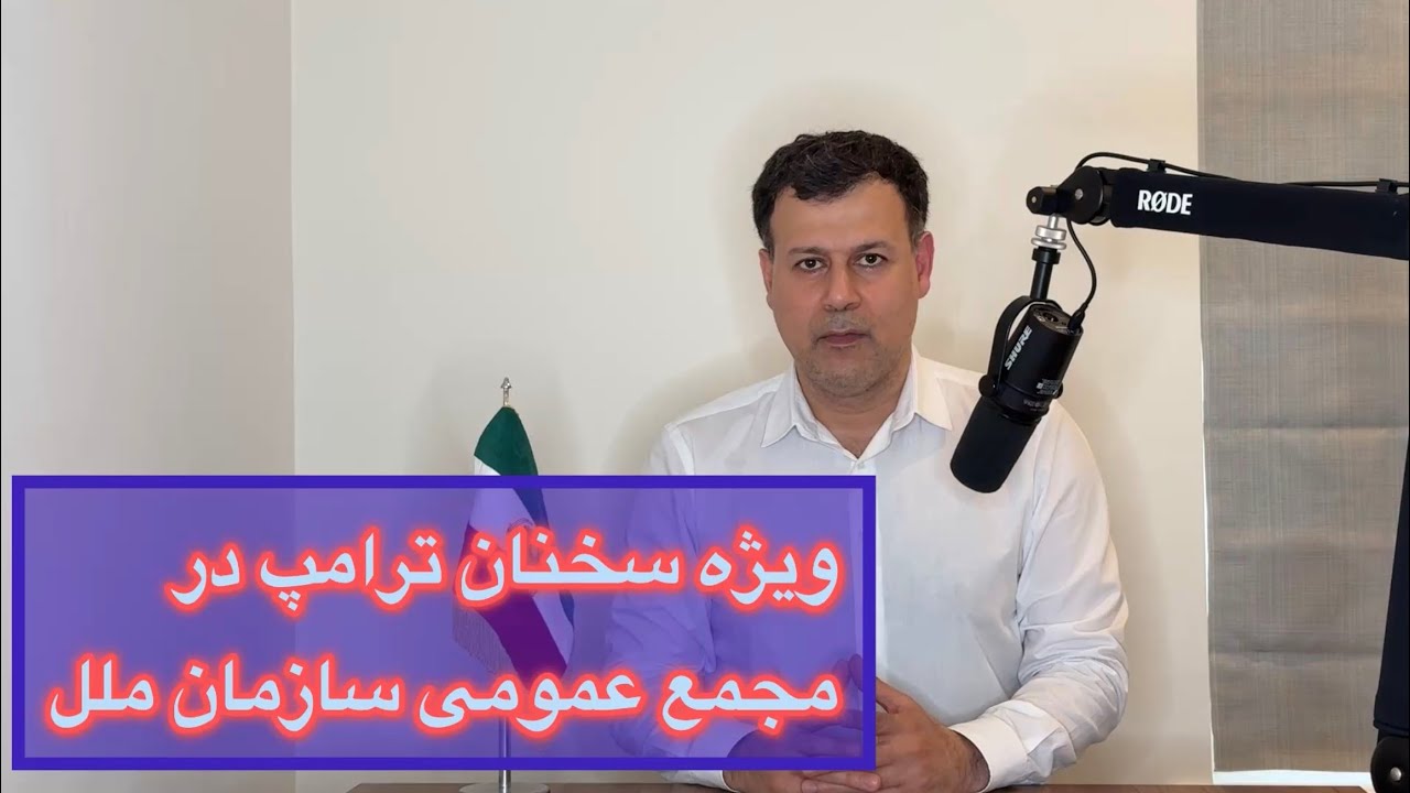 ویژه سخنان ترامپ در مجمع عمومی سازمان ملل