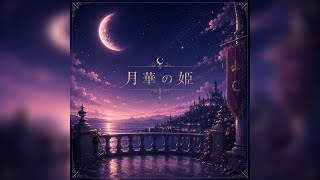 【フル】ホロライブの姫森ルーナさんをイメージして作った曲です。『月華の姫』。よければ聴いてください。※歌詞はオリジナルで制作し、作曲、歌唱にはAIを活用しています。