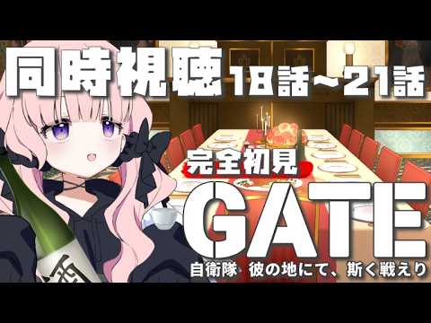 【同時視聴】GATE 自衛隊 彼の地にて、斯く戦えり 18話~21話 完全初見.ᐟ【Vtuber / 月城むい】