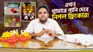 লেয়ার ও ব্রয়লার খামারের জন্য সেরা সমাধান - নিপল ড্রিংকার