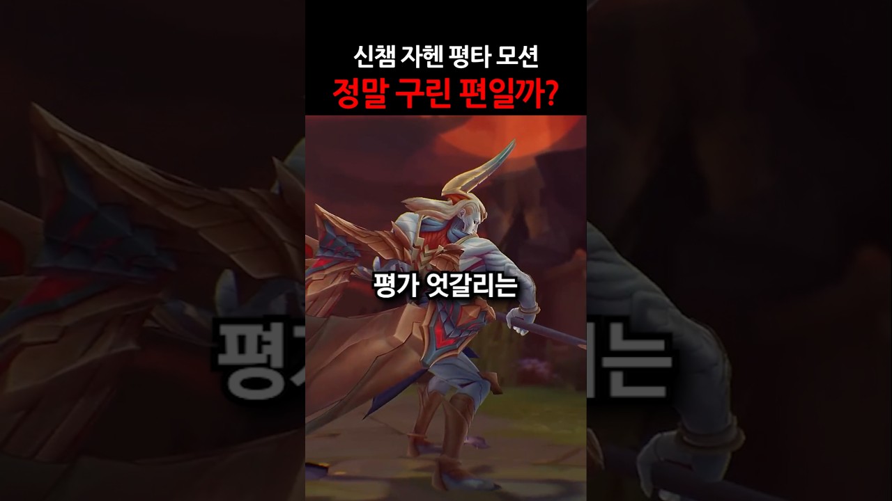 신챔 자헨 평타 모션 정말 구릴까? #shorts