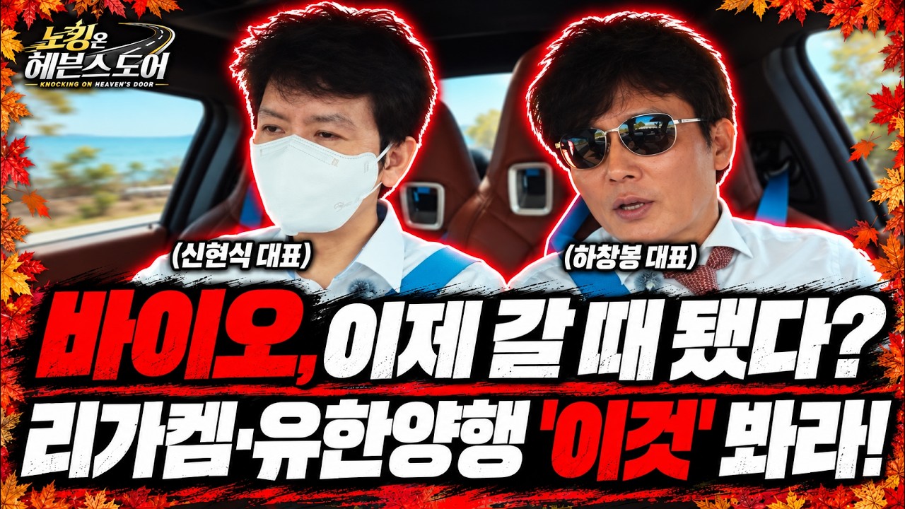 [Ep 6-2] 바이오, 이제 갈 때 됐다? 리가켐바이오·유한양행에서 확인할 '이것' #ADC #바이오 │ #하창봉 #신현?