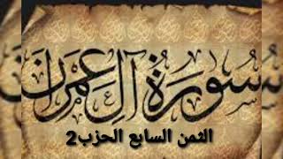 الثمن السابع من الحزب الثاني من سورة ال عمران مكرر للحفظ والمراجعة.