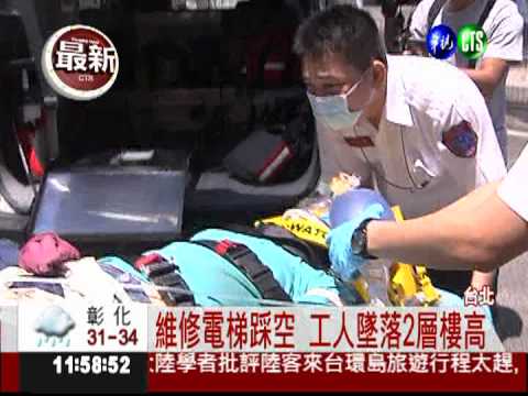 維修電梯踩空 工人墜落2層樓高